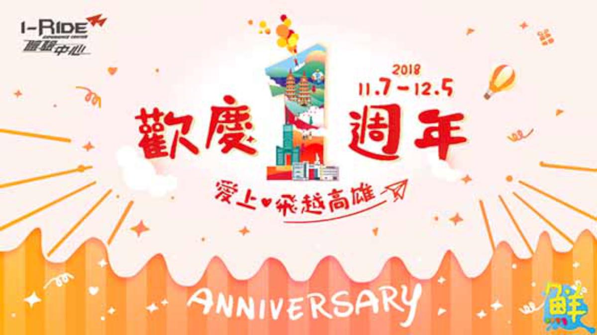 「歡慶一週年.驚喜 1+1」 高雄i-Ride 體驗中心歡慶一週年