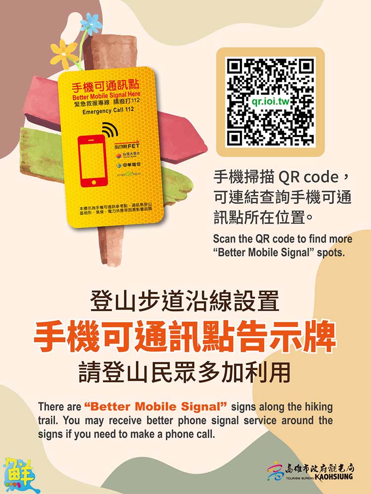 壽山通訊再升級 標示牌QR碼讓通話求援更方便