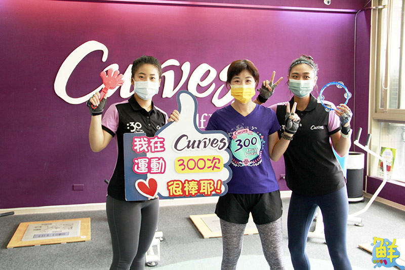 女性運動的第一選擇 可爾姿Curves左營高鐵店 多元活動充滿愛與支持