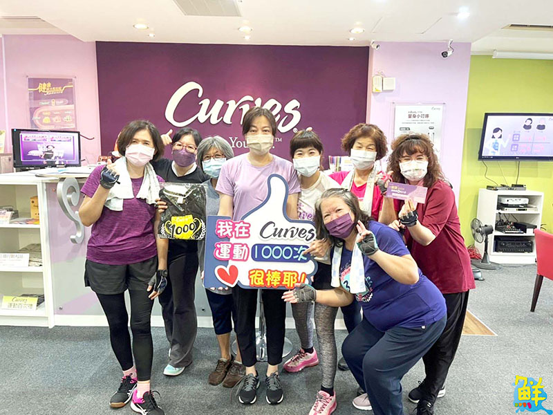 女性運動的第一選擇 可爾姿Curves左營高鐵店 多元活動充滿愛與支持