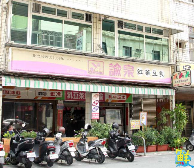 念念不忘的在地美食指標 「諭泉紅茶豆乳創始店」 從早到晚都陪伴著您