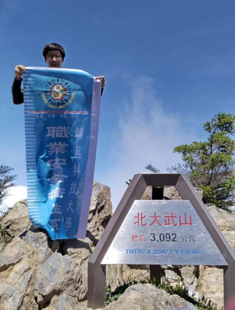 輔英科大職安系四技三年級生陳世賢挑戰屏東北大武山 插旗感謝母校及師長栽培