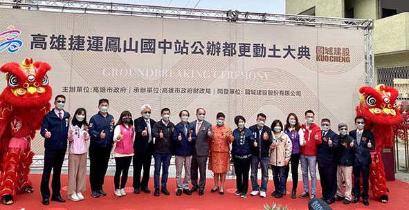 高市首件公辦都更案進駐高捷鳳山國中站周邊動土 興建546戶住宅預計114年完工