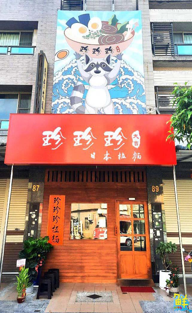 楠梓高CP首選 珍珍珍日本拉麵 湯好料多麵夠勁 一吃就上癮碗碗滿意