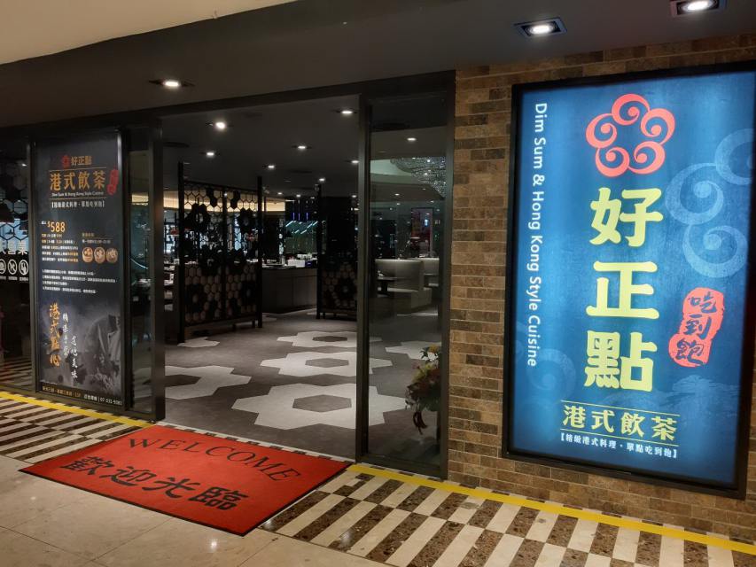 高雄獨家吃到飽 好正點港式飲茶餐廳插旗新光三越