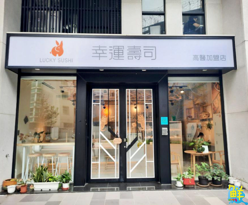 歲末年終開派對的好夥伴    LUCKY SUSHI幸運壽司高醫店   超值美味即刻享受
