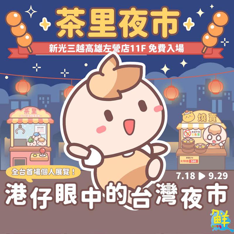 新光三越左營店「茶里主題特展」 體驗插畫家筆下的台灣感性