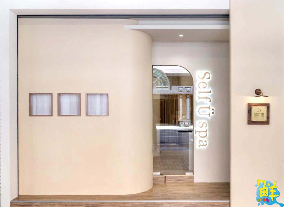 延續優雅底蘊 Self U spa詮釋新美學