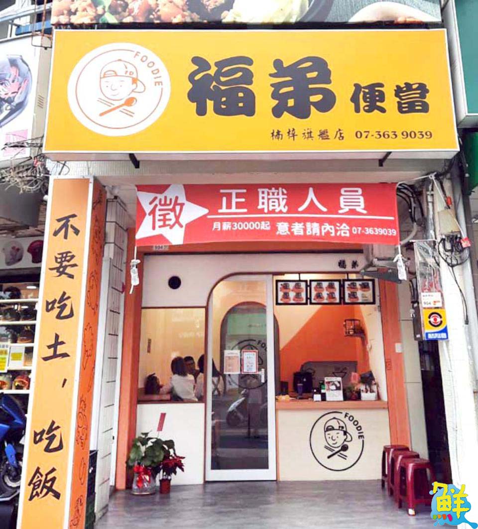 年後換一味! 楠梓首選福弟便當 少油少鹽 美味健康同時具備