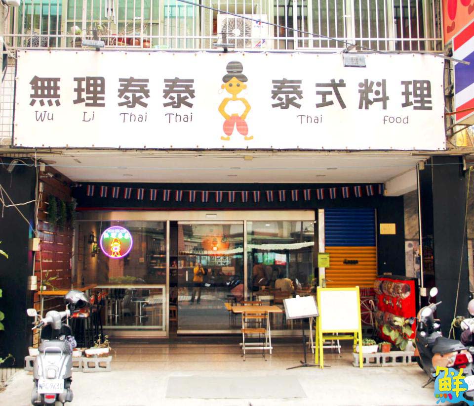 泰過癮!無理泰泰 震撼味蕾 免飛泰國直奔鳳山 品嚐最道地的泰式風味