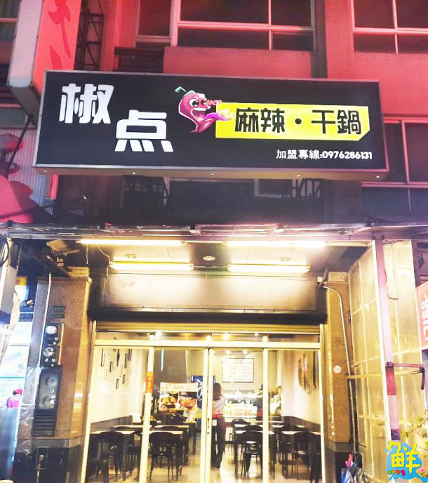 制霸楠梓！椒点麻辣干鍋 饕客一致好評最好吃的干鍋 