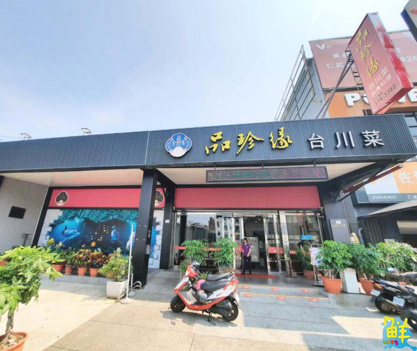 仁武美食地標 品珍緣台川菜 聚餐宴客首選