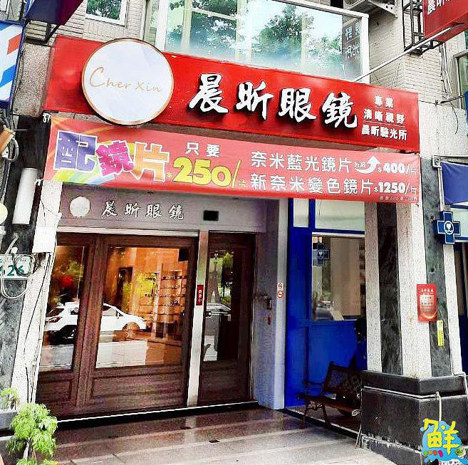 眼鏡達人親自為您服務! 晨昕眼鏡河堤社區配鏡新焦點
