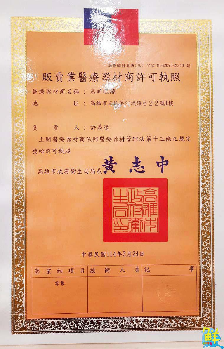 眼鏡達人親自為您服務! 晨昕眼鏡河堤社區配鏡新焦點