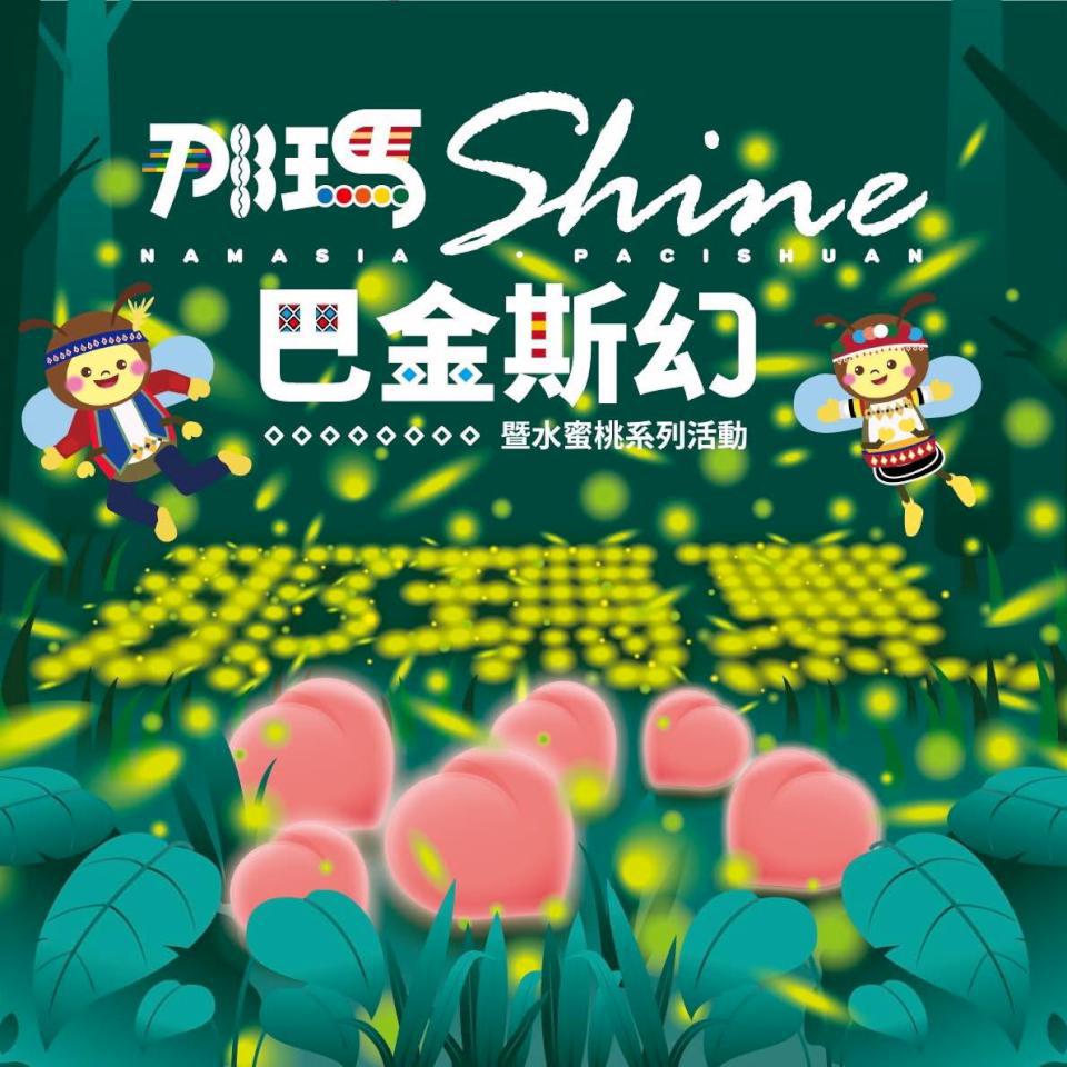 【第306期】一年就等這一檔  螢光閃閃  螢火蟲之歌～ 2025那瑪Shine巴金斯幻賞螢季開跑囉！ 