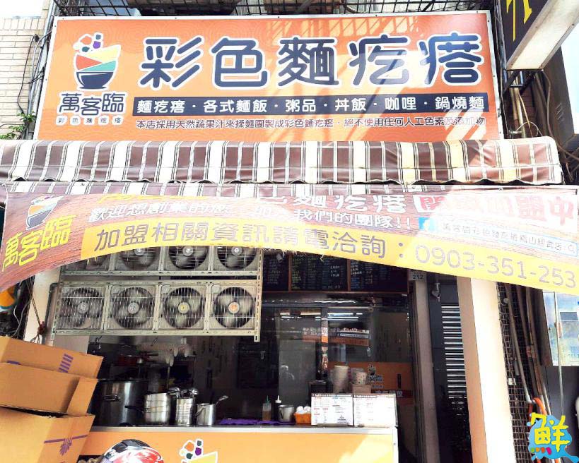 繽紛色彩超吸睛！ 萬客臨 彩色麵疙瘩  齒頰留香ㄟ美味不容錯過