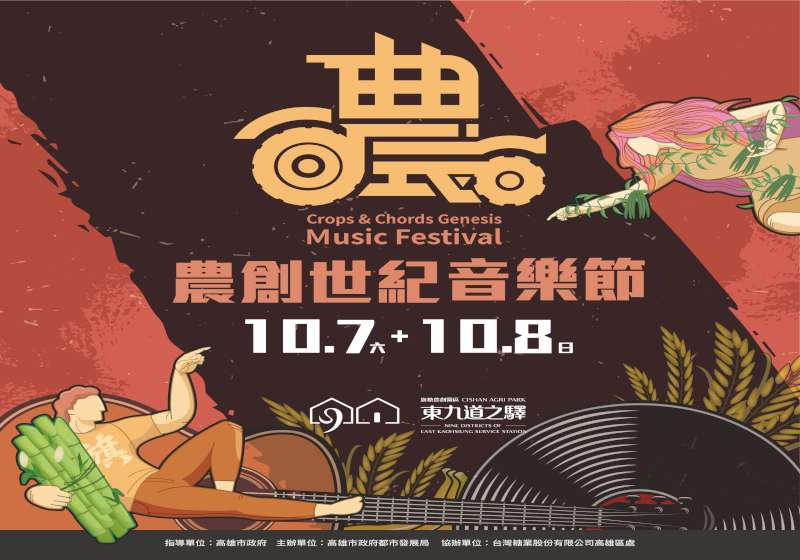 雙十連假同嗨! 金曲樂團旗山開唱共遊旗糖農創園區