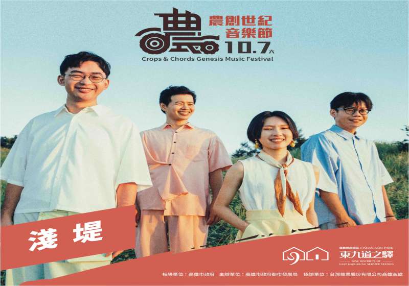 雙十連假同嗨! 金曲樂團旗山開唱共遊旗糖農創園區