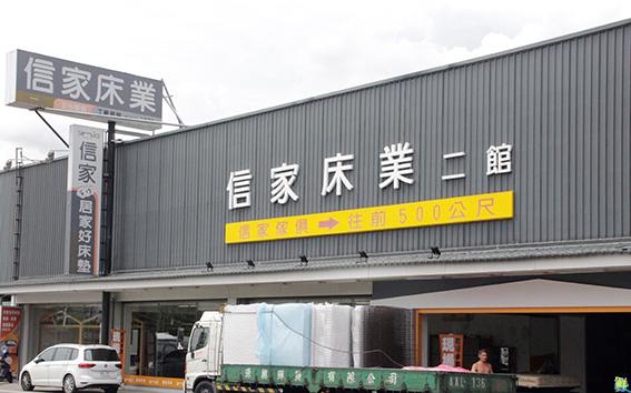 以「信」為本 以「家」為體 堅持為您創造健康好床墊