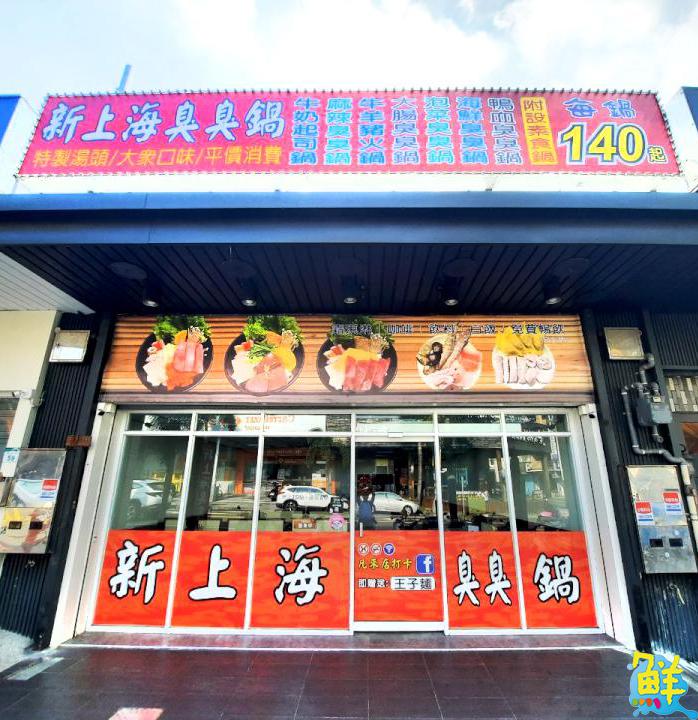 秋冬首選鍋物 新上海臭臭鍋 楠梓益群店 百元平價超澎派保證吃到爽