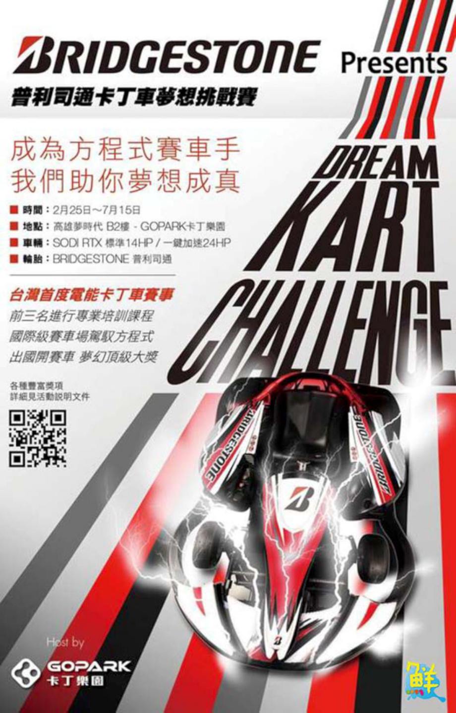 高雄夢時代GOPARK卡丁樂園 普利司通卡丁車夢想挑戰賽極速展開