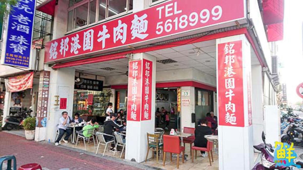 銘邦港園牛肉麵 鹽埕非吃不可第三代老字號名店