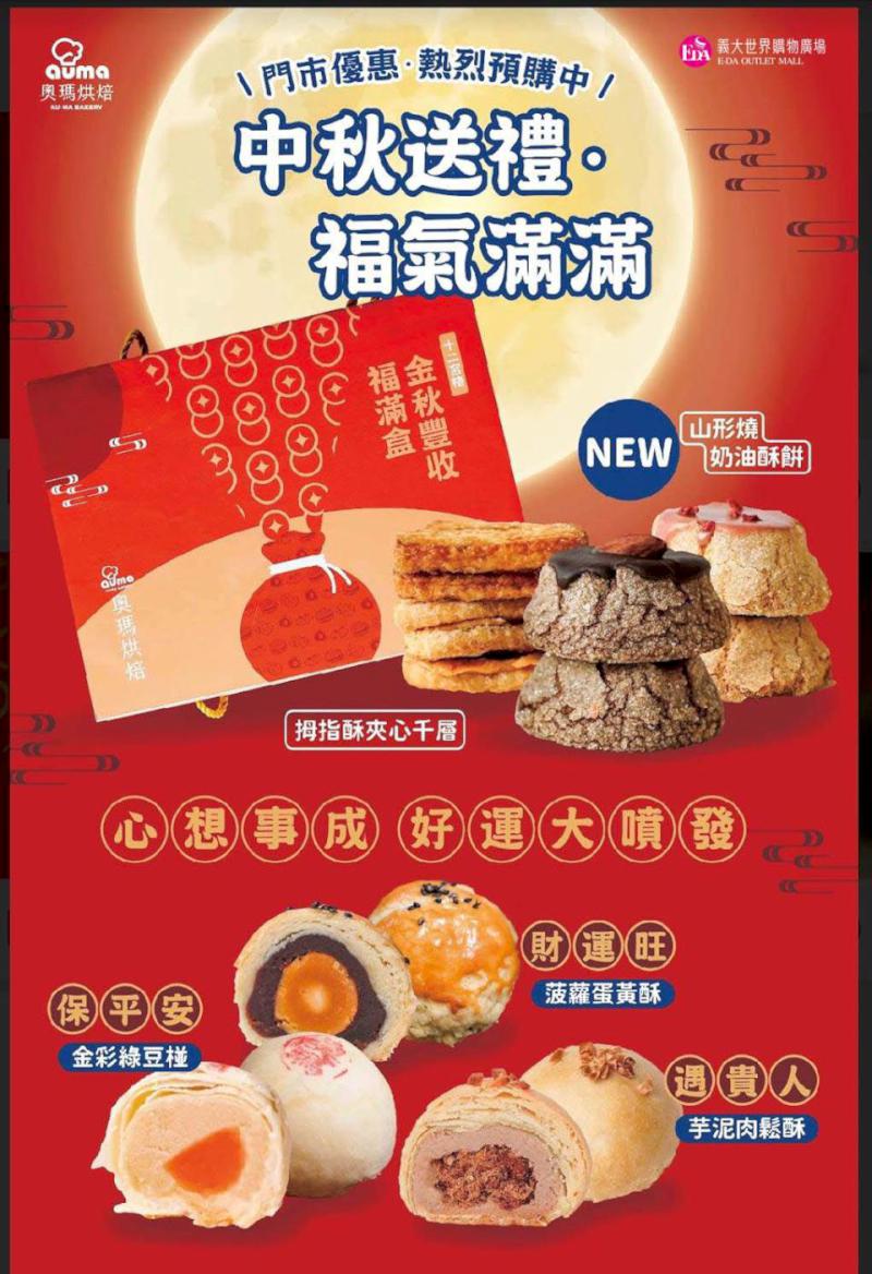 義大世界購物廣場精選5大品牌中秋禮 指定商品預定獨享折扣優惠