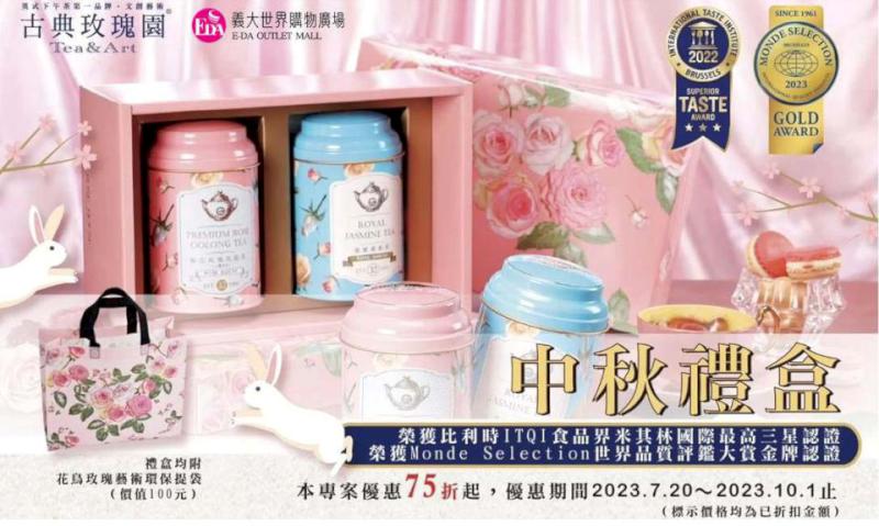 義大世界購物廣場精選5大品牌中秋禮 指定商品預定獨享折扣優惠