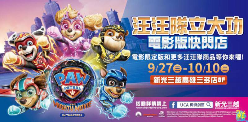 新光三越高雄三多店 全台首場！汪汪隊立大功電影版快閃店 販售獨家週邊
