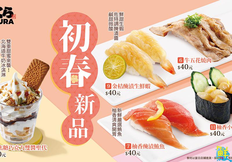 藏壽司打造品牌新Logo 搶攻全台壽司迷初春的味蕾