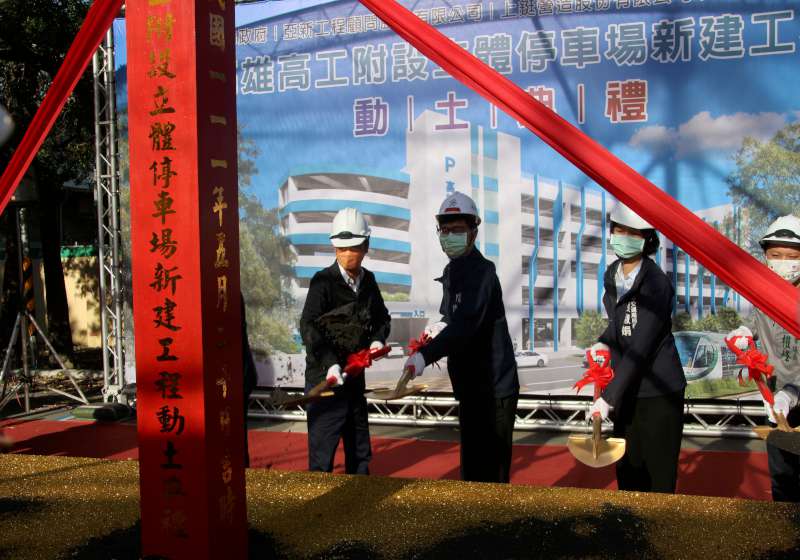 高雄高工智慧化立體停車場動土 預計112年底完工啟用