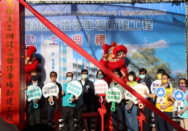 高雄高工智慧化立體停車場動土 預計112年底完工啟用