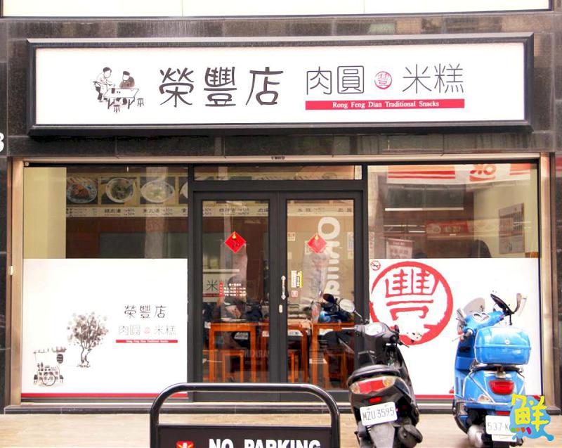 饕客激推!前金傳統小吃 榮豐店肉圓米糕 飄香三代歷久彌新 銅板價大大滿足