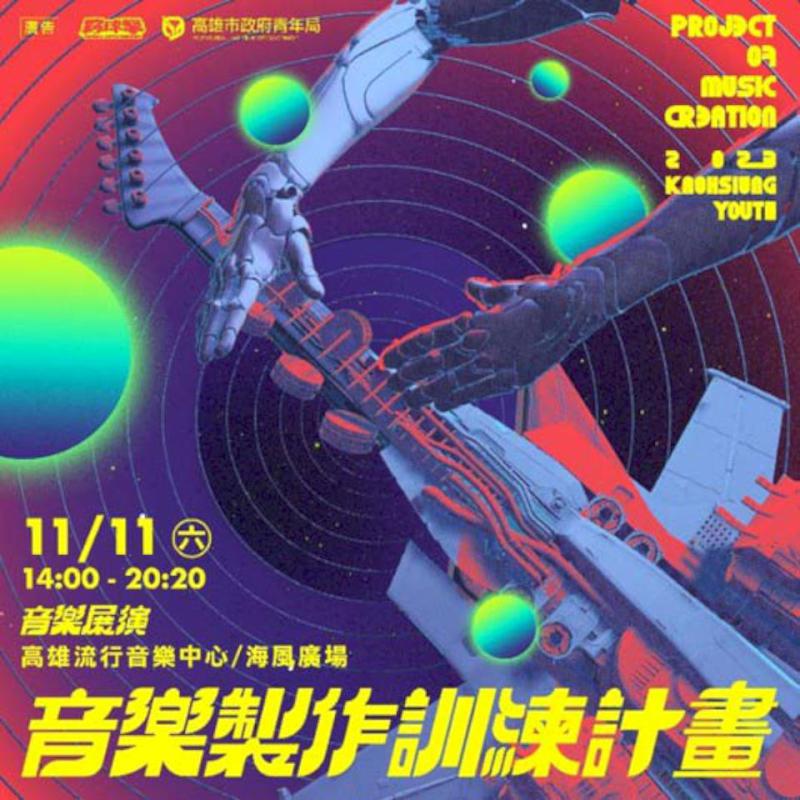 青年局112年高速青春2育成樂團、4獨立樂團 雙11假期高流輪流登台獻藝