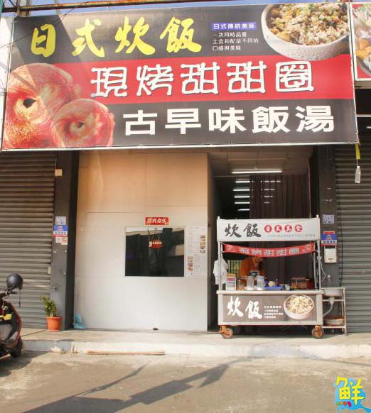 從午餐下午茶到晚餐 鹹甜美味不斷電 大寮日式炊飯&現烤甜甜圈