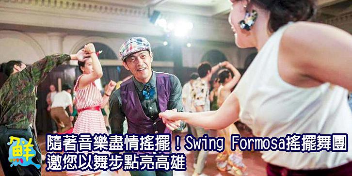 隨著音樂盡情搖擺！ Swing Formosa搖擺舞團 邀您以舞步點亮高雄