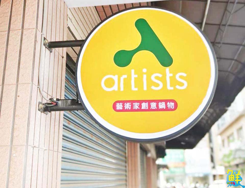 藝術創造美味價值 顛覆您的味蕾 高雄推薦必訪 藝術家創意鍋物
