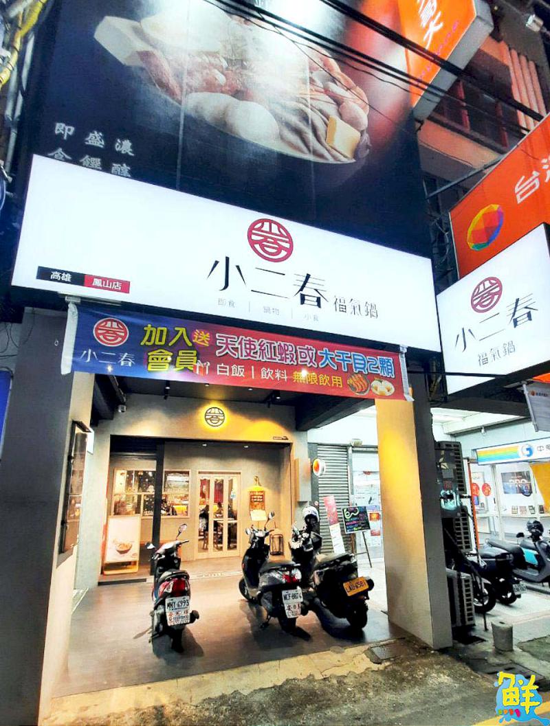 火鍋迷注意!網友力推 低調奢華 小二春福氣鍋-鳳山店您心中的完美鍋物全在這裡