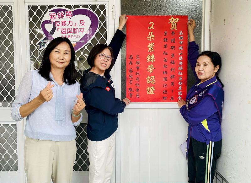 高市旗山廣福社區長期投入性暴力初級預防 榮膺衛福部2朵紫絲帶認證獲貼紅榜祝賀