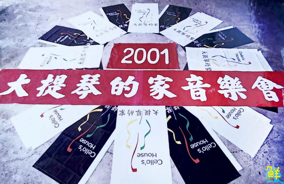 承襲音樂之美 凝聚情感打造永遠的家 大提琴的家合奏樂團Cello‘s House