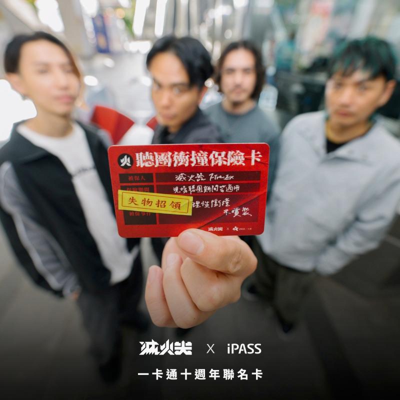 一卡通票證攜手2024年大港開唱音樂祭結合滅火器樂團 聯名推限量電子票證
